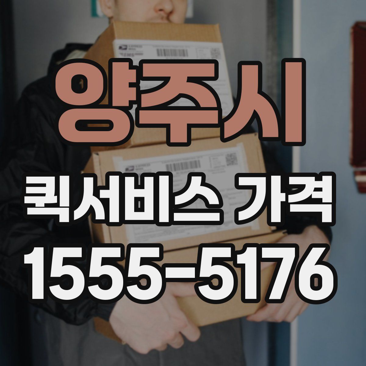 양주시 퀵서비스 가격
