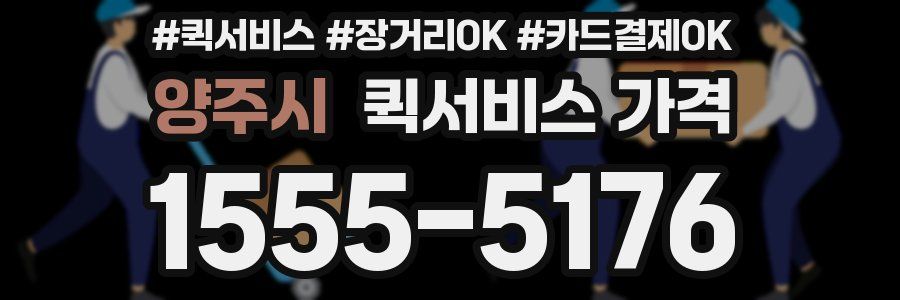 양주시 퀵서비스 가격