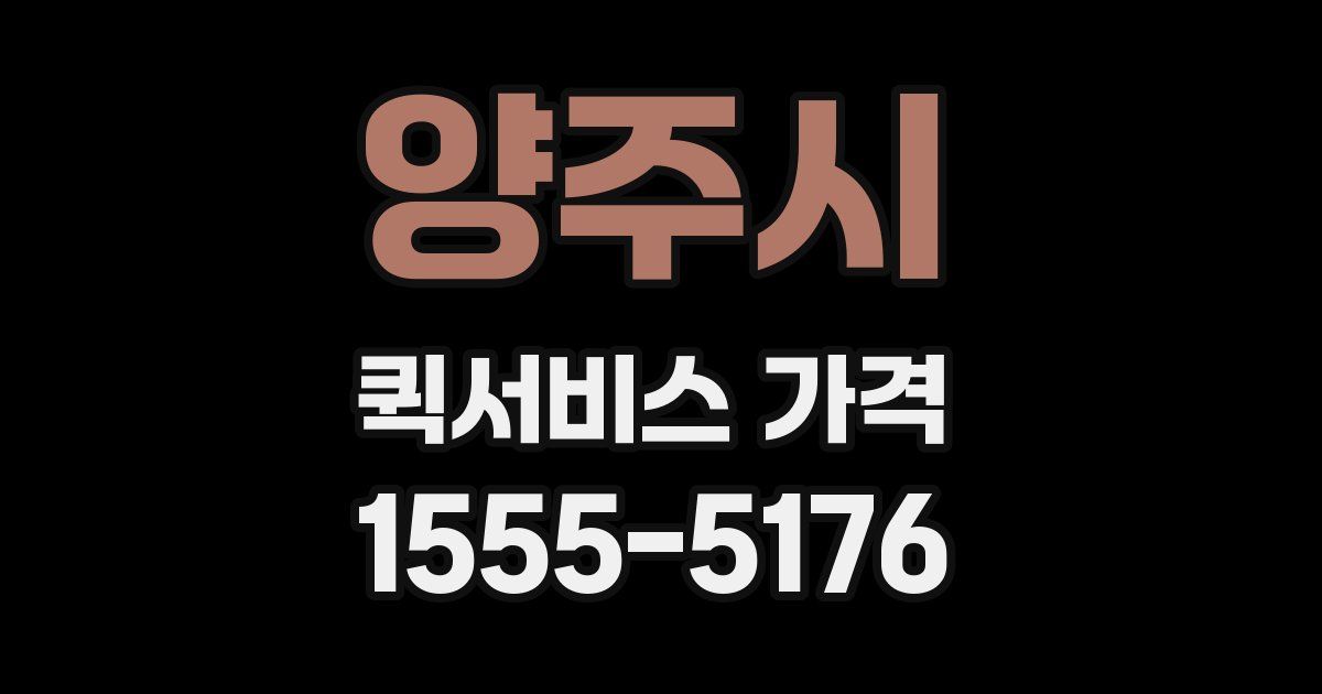양주시 퀵서비스 가격