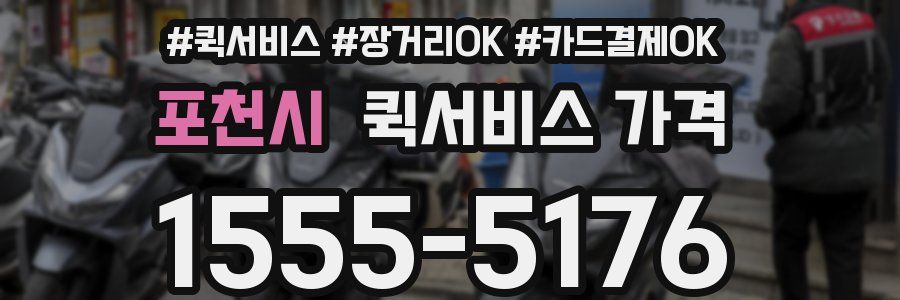 포천시 퀵서비스 가격