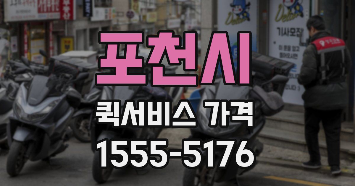 포천시 퀵서비스 가격