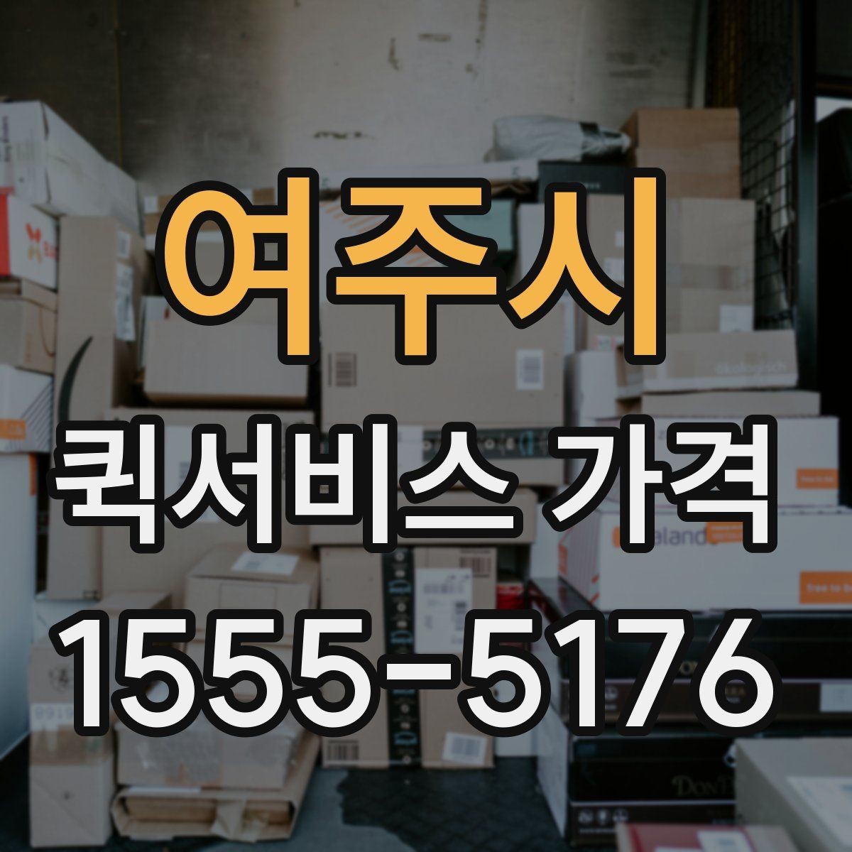 여주시 퀵서비스 가격 확인 후 바로 주문하기 전 점검