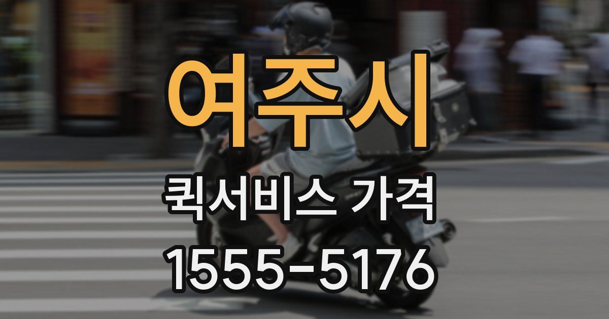 여주시 퀵서비스 가격