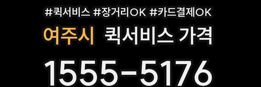 여주시 퀵서비스 가격