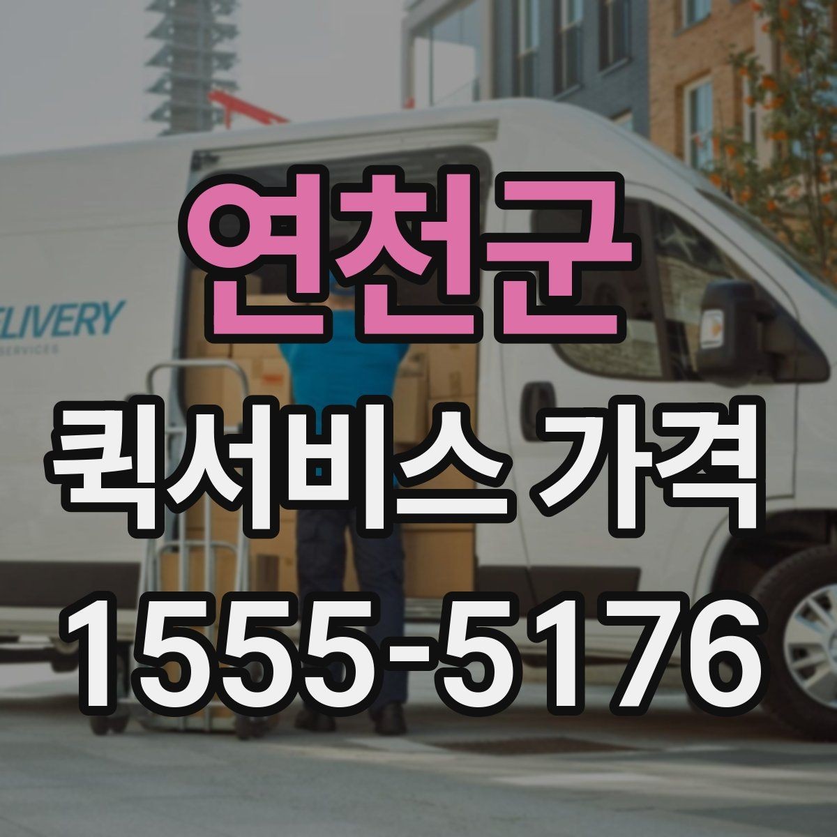 연천군 퀵서비스 가격 상담 시 배송 조건을 어떻게 전달할까