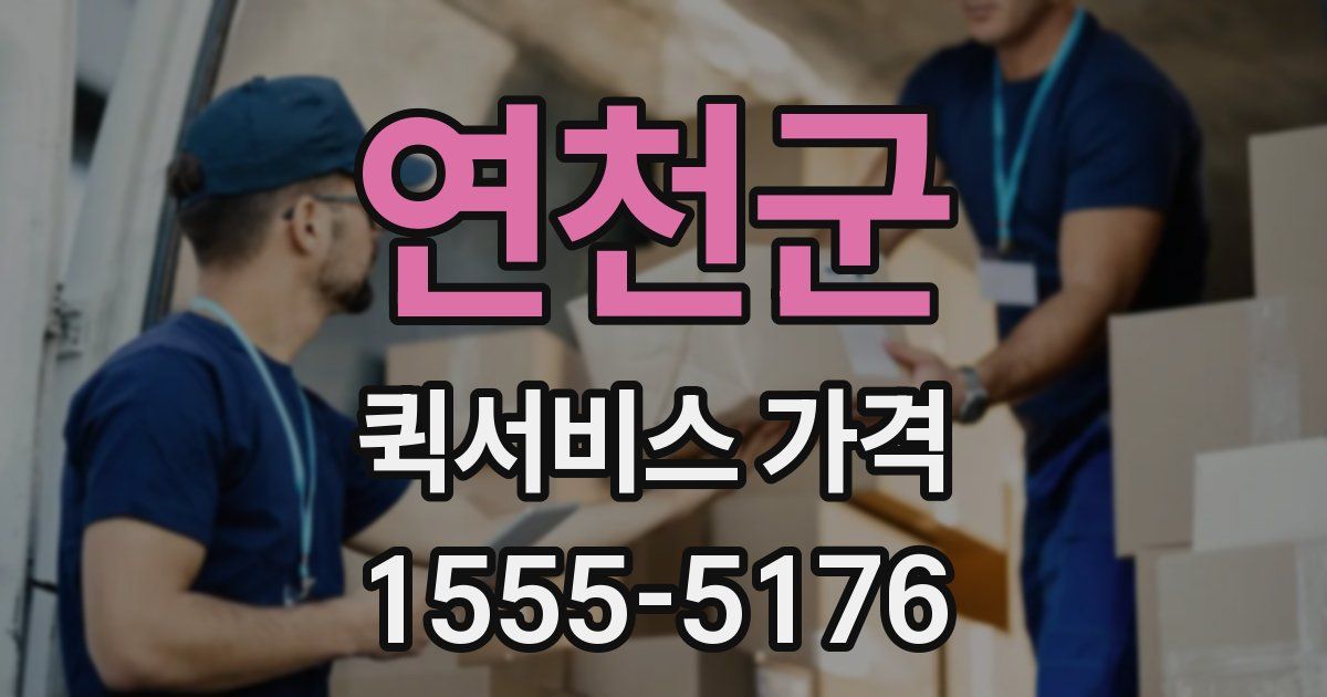 연천군 퀵서비스 가격
