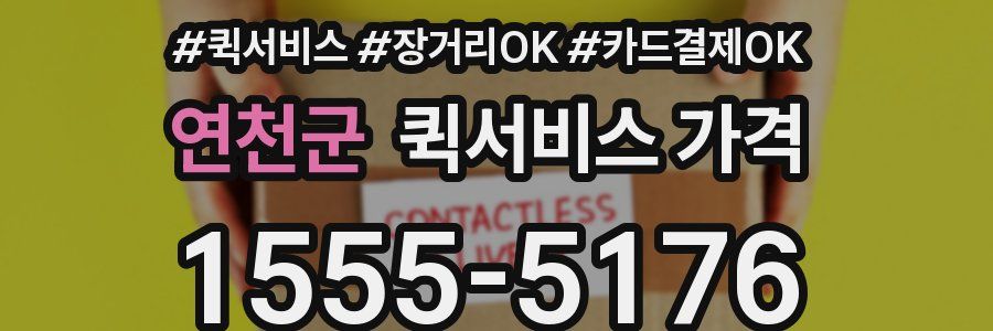 연천군 퀵서비스 가격