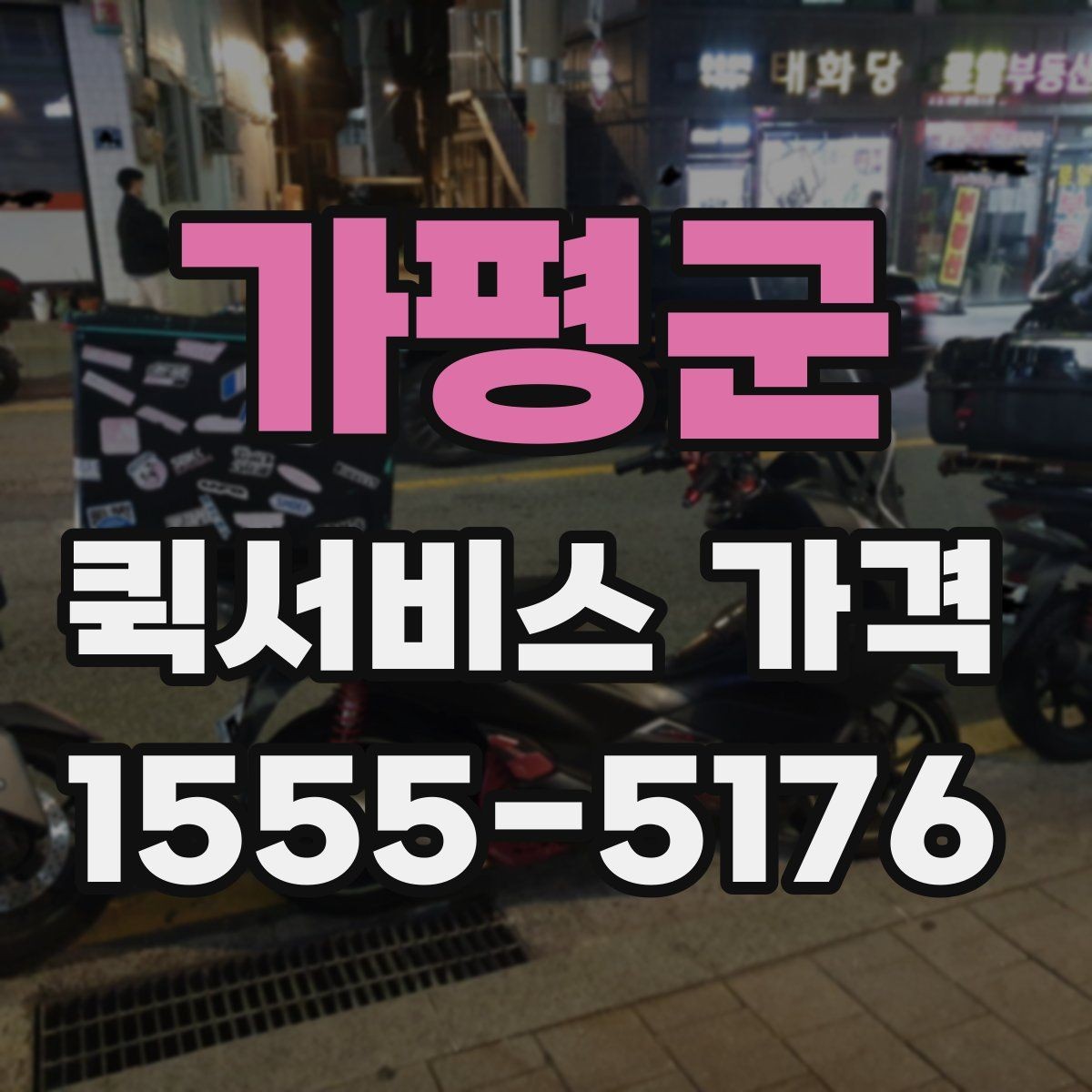 가평군 퀵서비스 가격 비교 후 업체를 고를 때 보는 항목