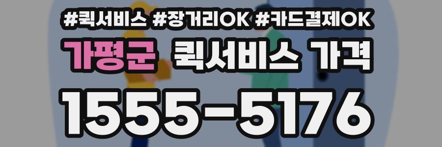 가평군 퀵서비스 가격
