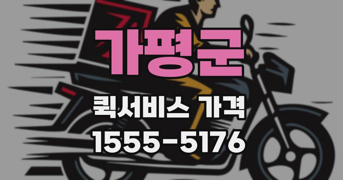 가평군 퀵서비스 가격