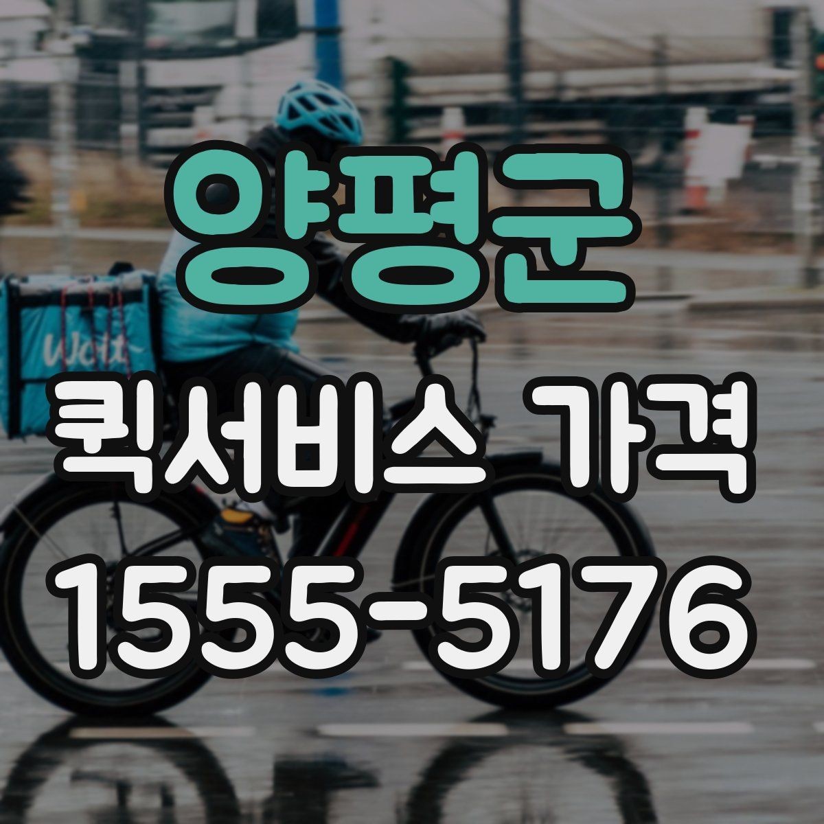 양평군 퀵서비스 가격 문의 전에 물어보면 좋은 질문