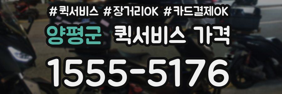 양평군 퀵서비스 가격