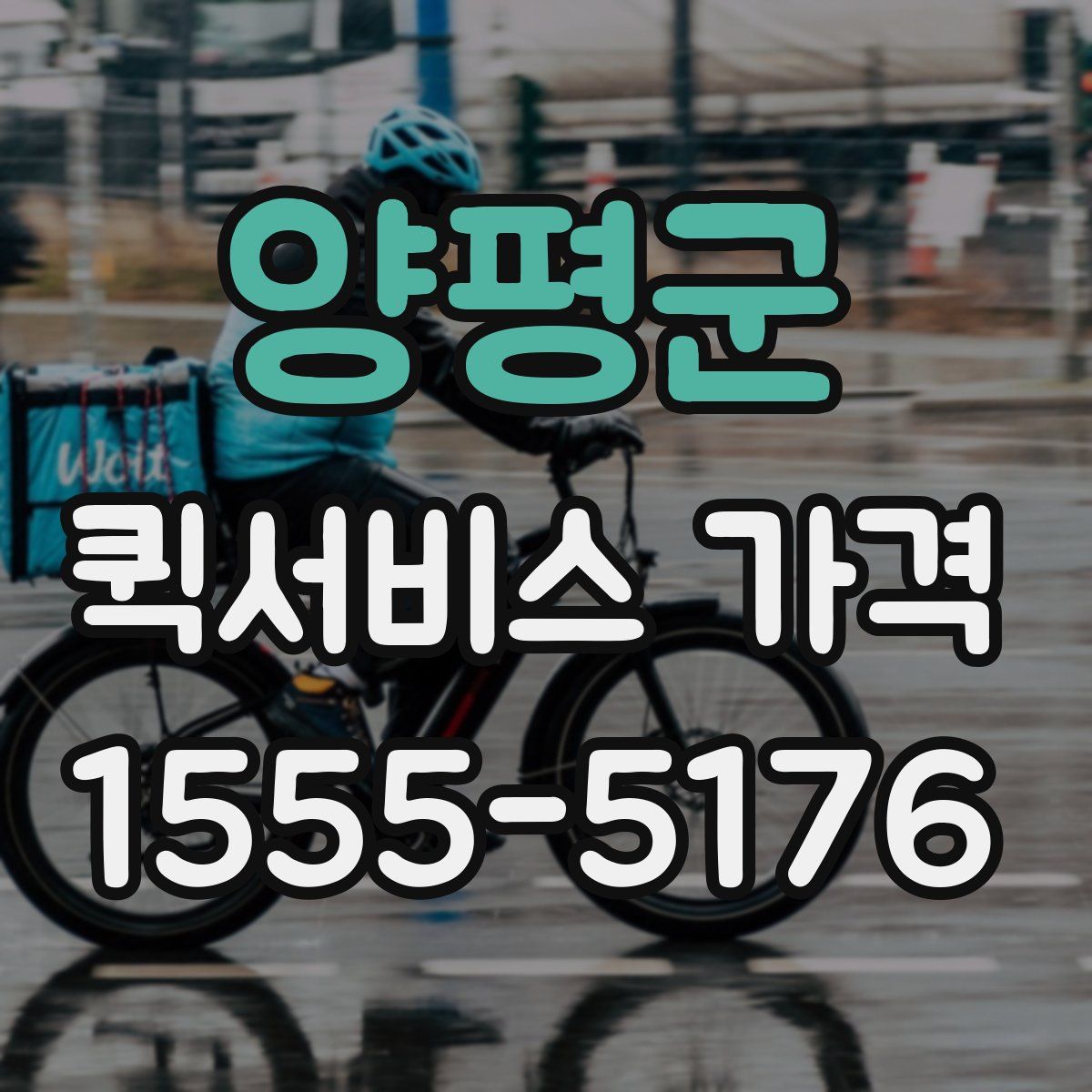 양평군 퀵서비스 가격