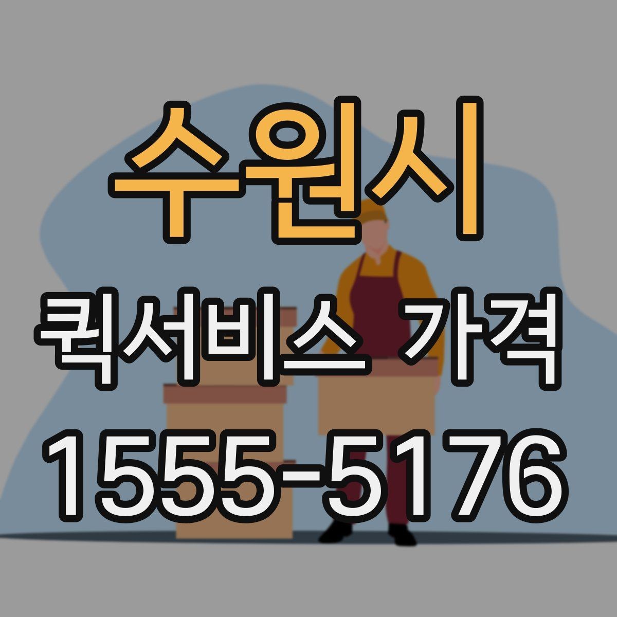 수원시 퀵서비스 가격 문의 전 거리와 시간을 계산하는 법