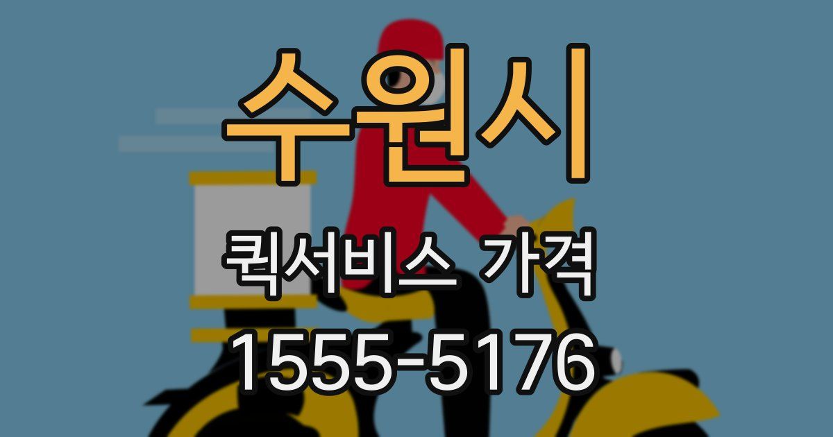 수원시 퀵서비스 가격