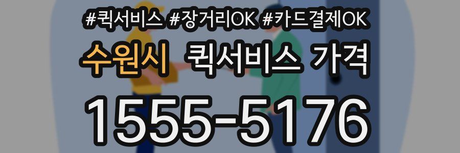 수원시 퀵서비스 가격