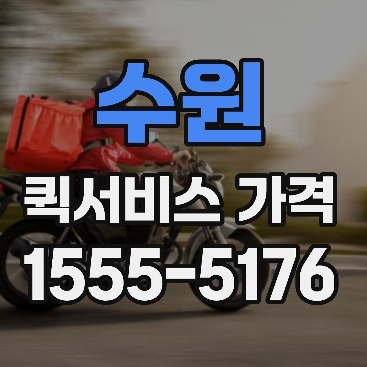 수원 퀵서비스 가격 산정 시 자주 보는 항목들
