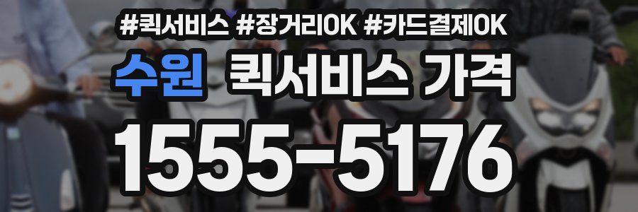 수원 퀵서비스 가격