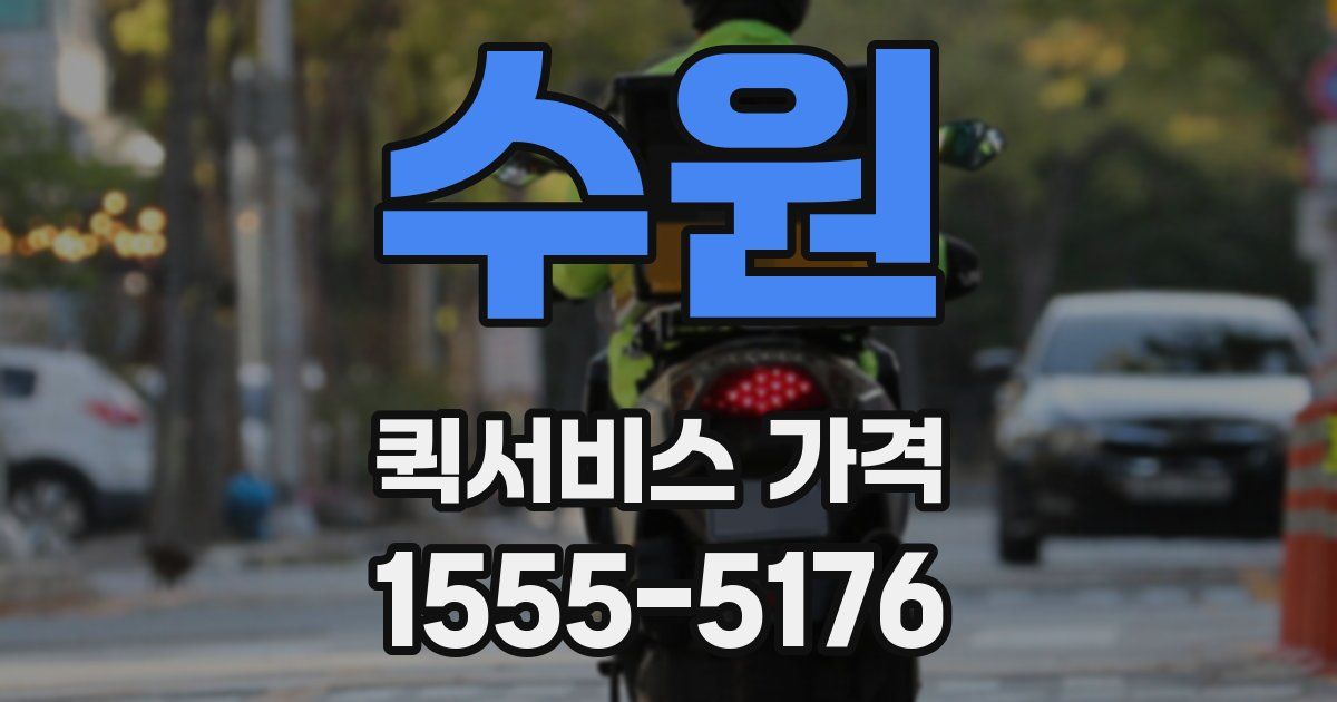 수원 퀵서비스 가격