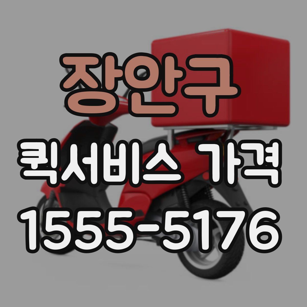 장안구 퀵서비스 가격 상담에서 자주 나오는 질문