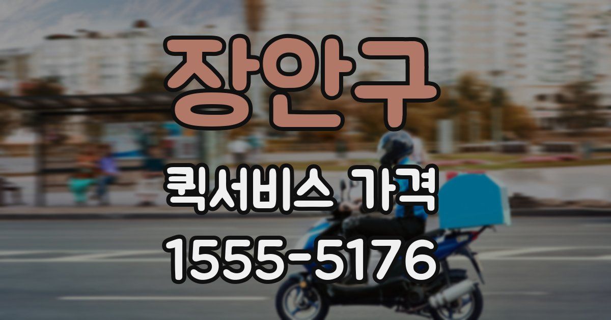 장안구 퀵서비스 가격