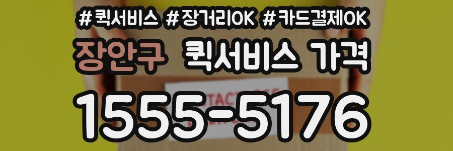 장안구 퀵서비스 가격