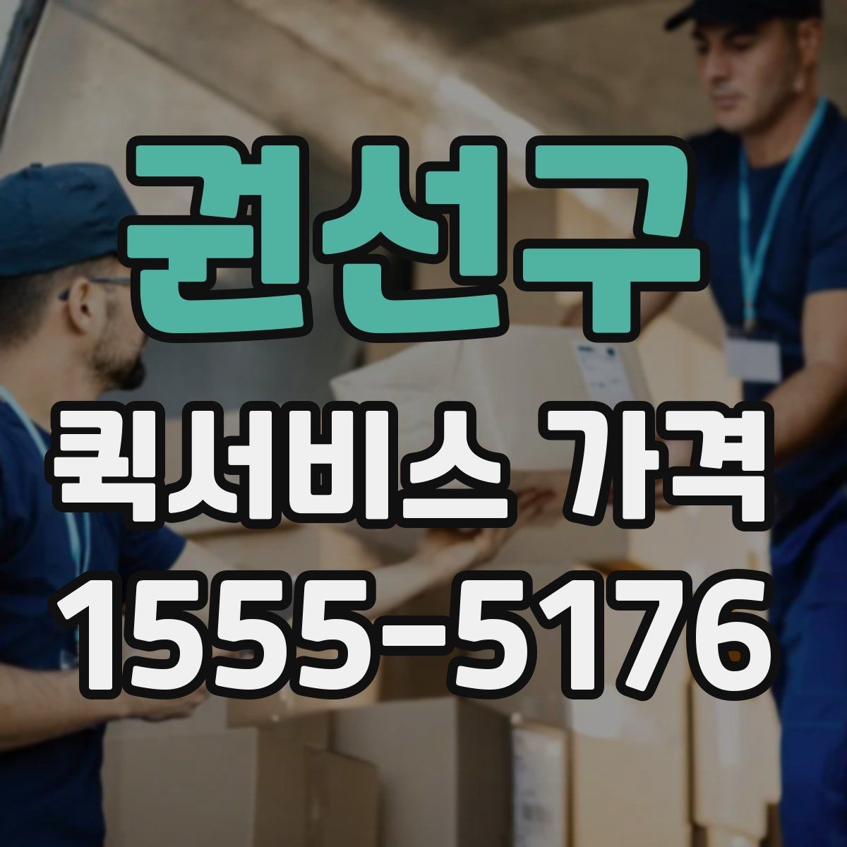 권선구 퀵서비스 가격 확인 후 바로 결정하기 전에