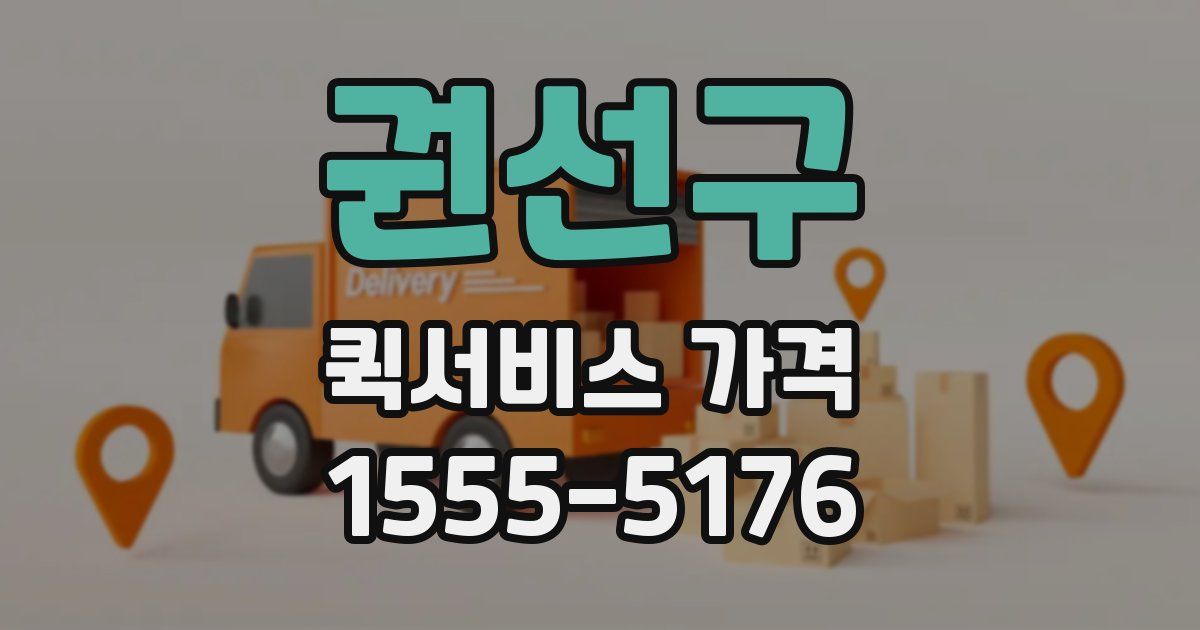권선구 퀵서비스 가격