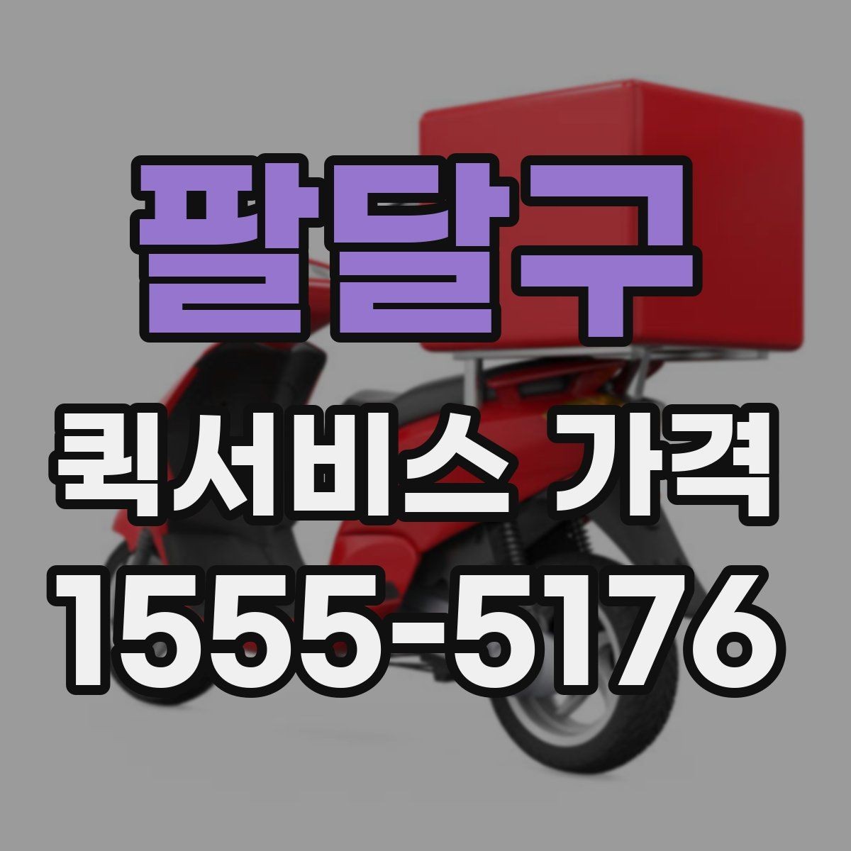 팔달구 퀵서비스 가격 문의에 필요한 정보 한눈에