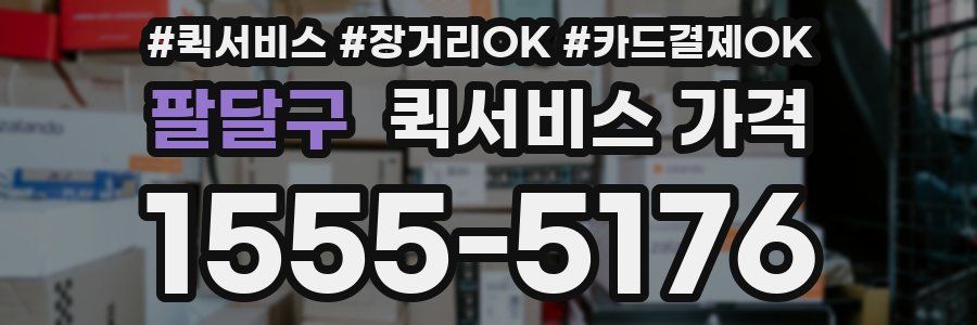 팔달구 퀵서비스 가격