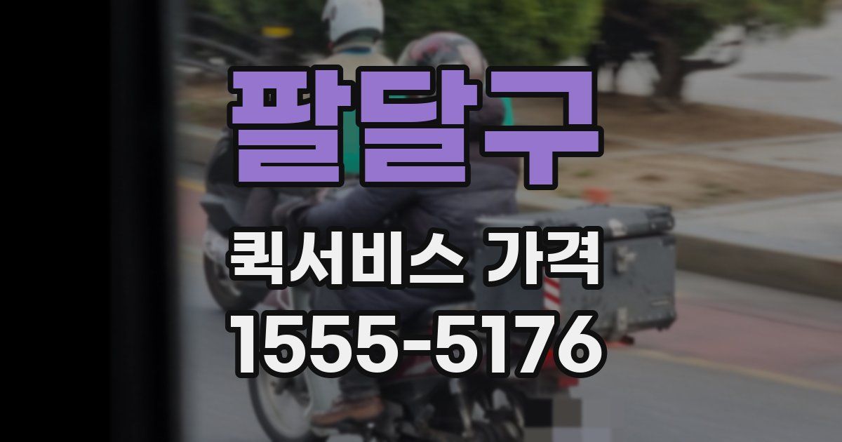 팔달구 퀵서비스 가격