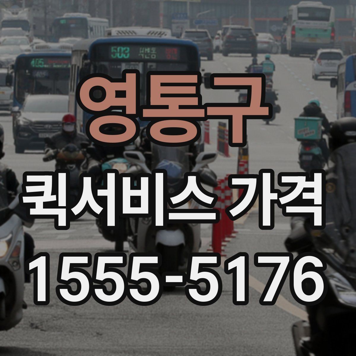 영통구 퀵서비스 가격 확인 시 자주 놓치는 부분