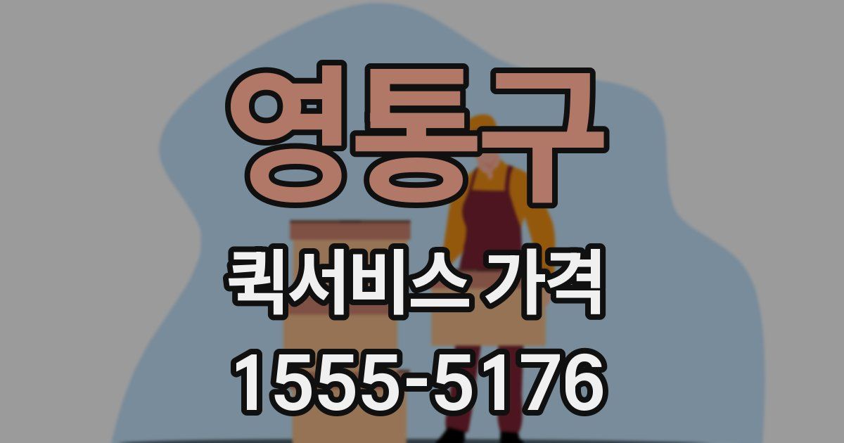 영통구 퀵서비스 가격
