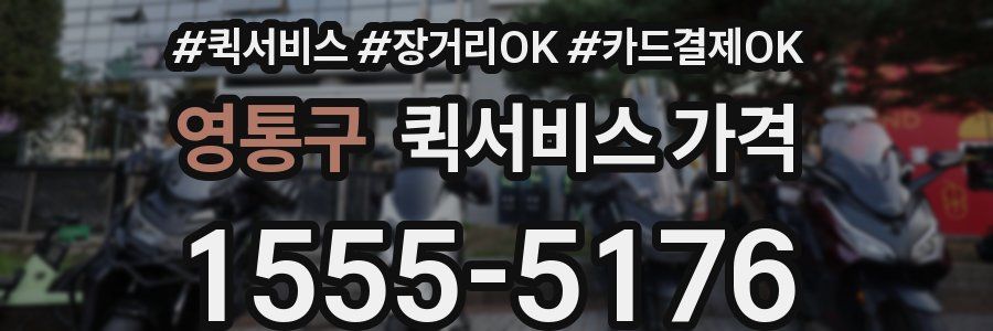 영통구 퀵서비스 가격
