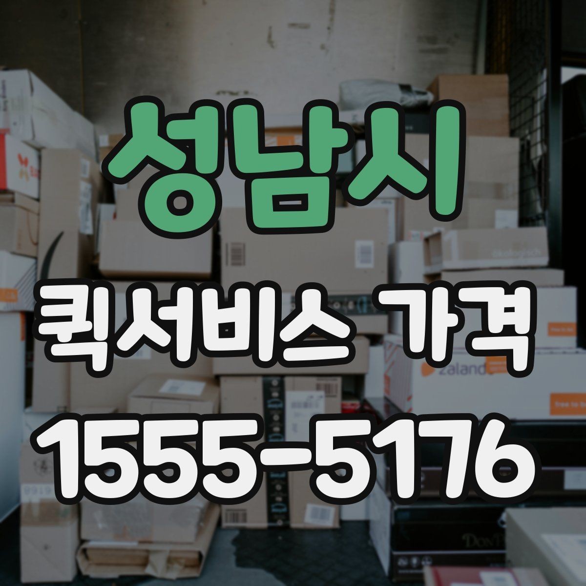 성남시 퀵서비스 가격 비교할 때 보는 항목