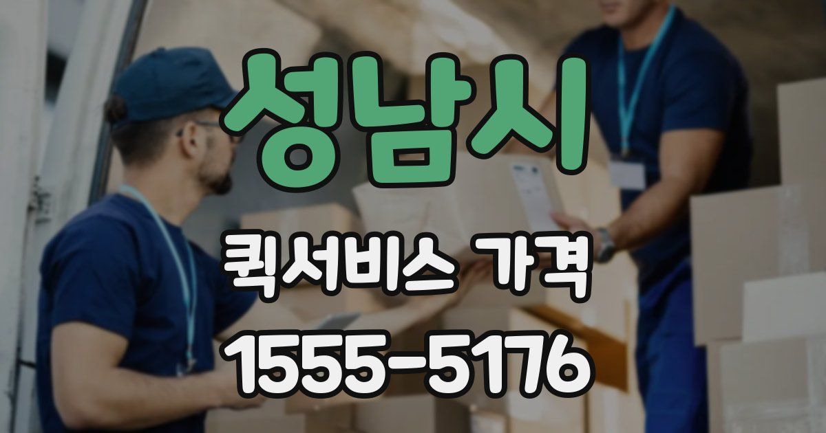 성남시 퀵서비스 가격