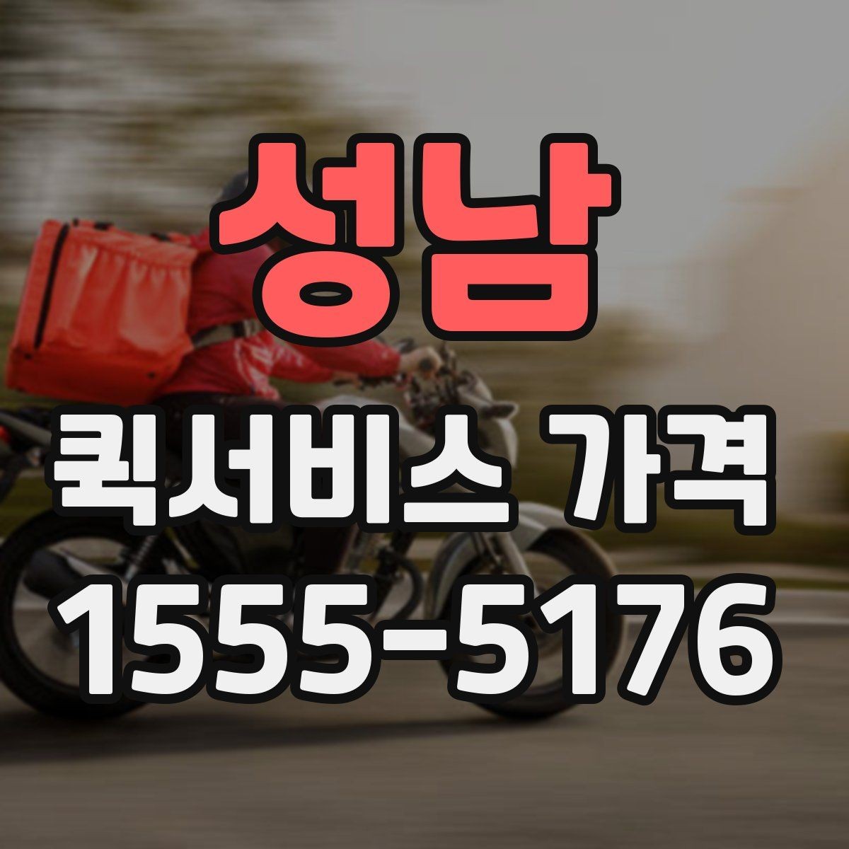 성남 퀵서비스 가격 확인 시 놓치기 쉬운 부분