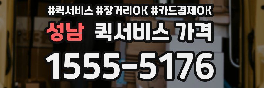 성남 퀵서비스 가격
