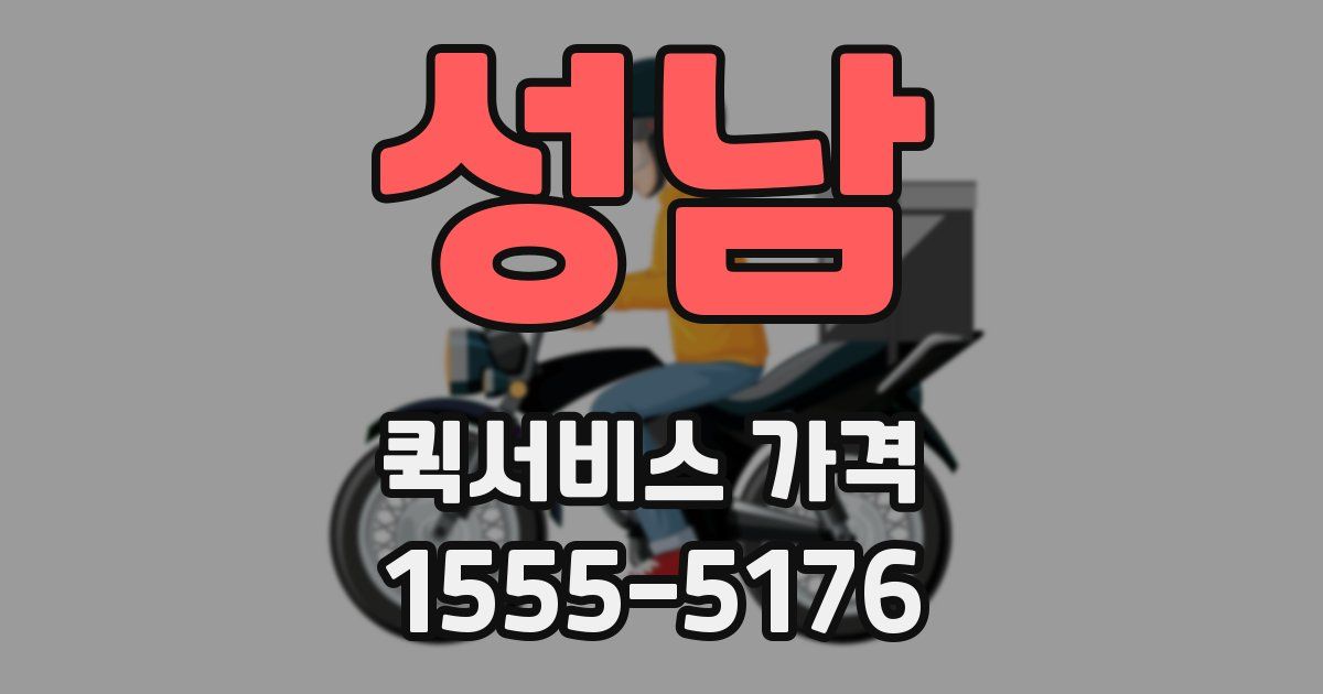 성남 퀵서비스 가격