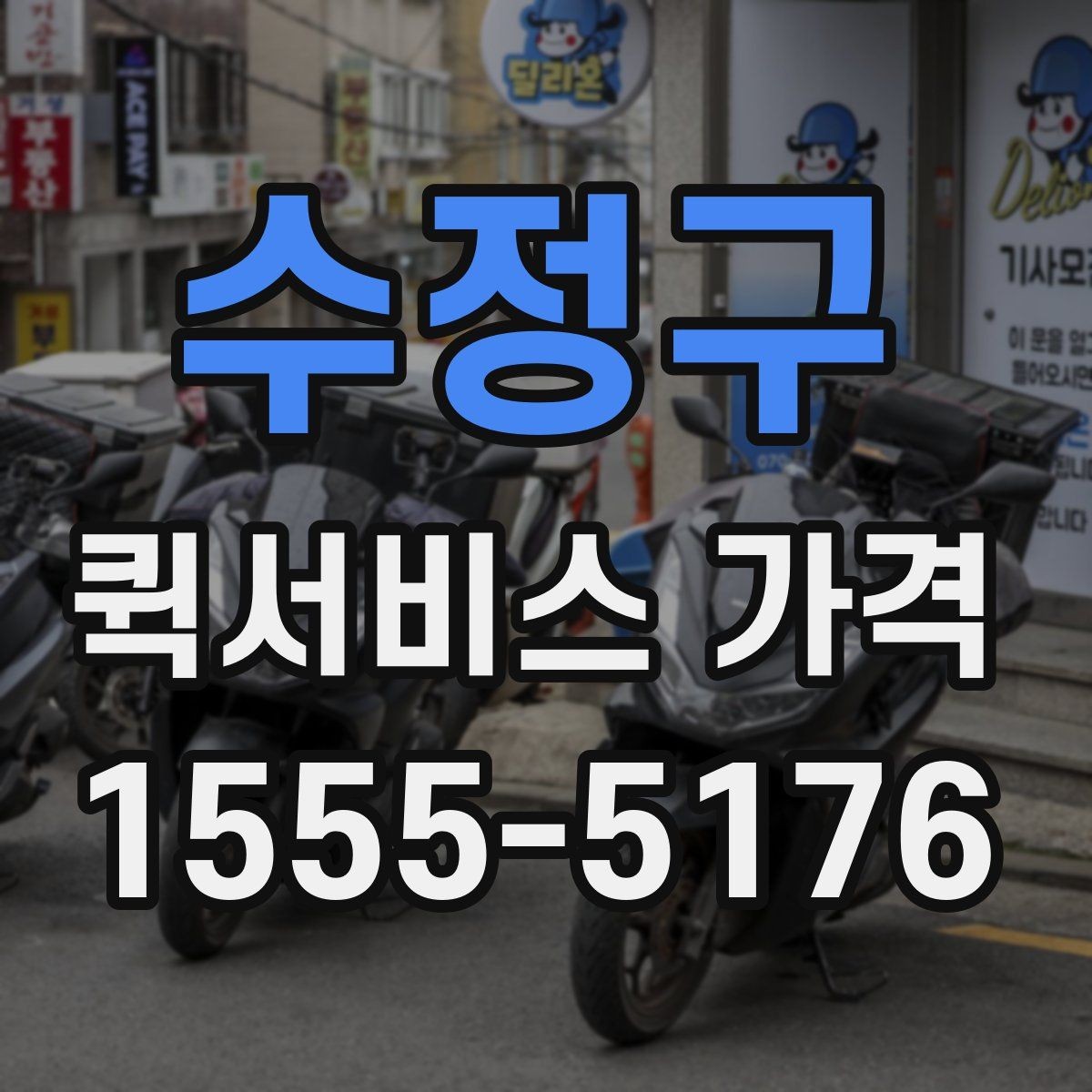 수정구 퀵서비스 가격 안내를 볼 때 체크할 요소