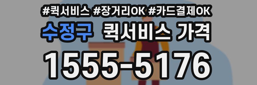 수정구 퀵서비스 가격