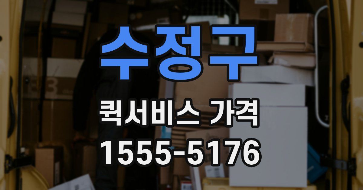 수정구 퀵서비스 가격