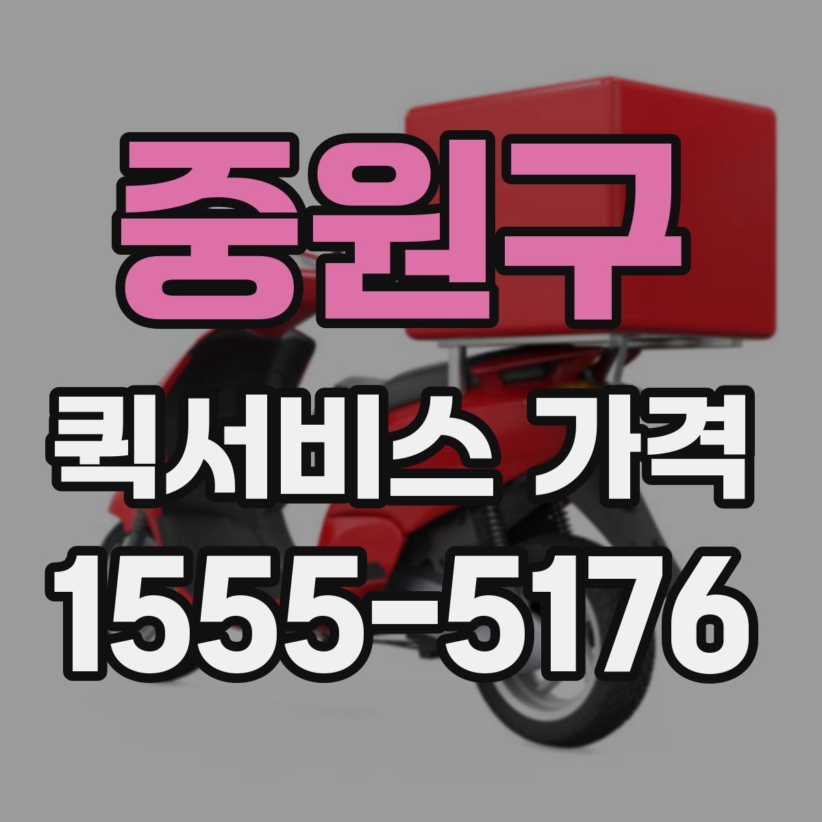 중원구 퀵서비스 가격 문의에서 중요한 출발 준비