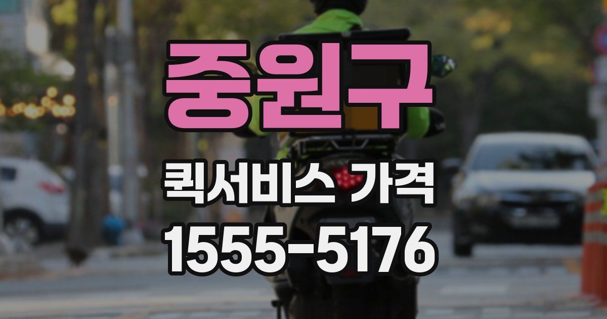 중원구 퀵서비스 가격