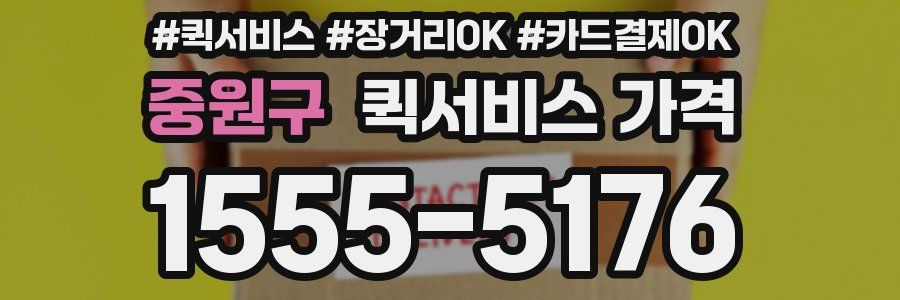 중원구 퀵서비스 가격