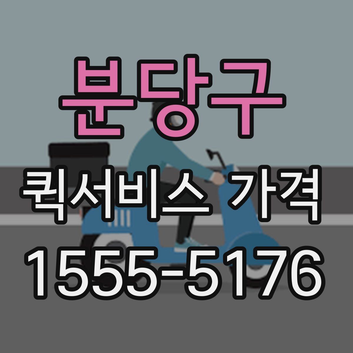 분당구 퀵서비스 가격 문의를 줄이려면 필요한 정보