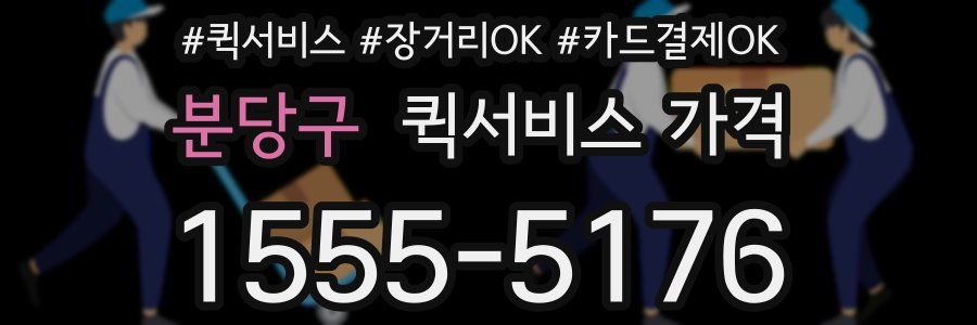 분당구 퀵서비스 가격