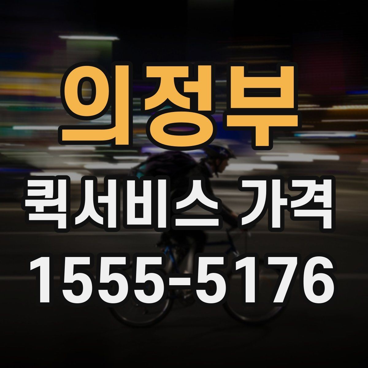 의정부 퀵서비스 가격 책정 방식 쉽게 이해하기