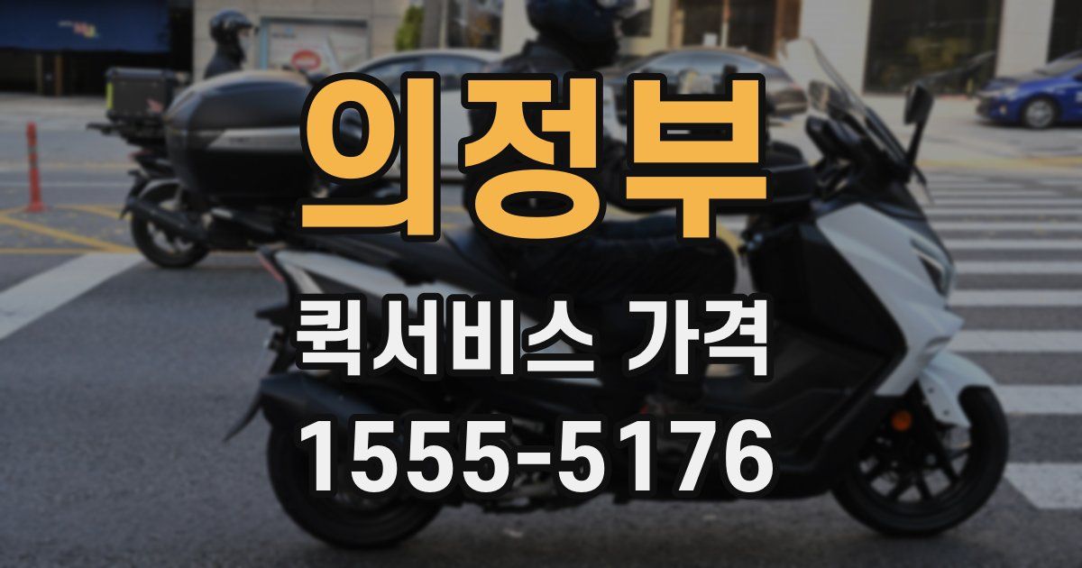 의정부 퀵서비스 가격