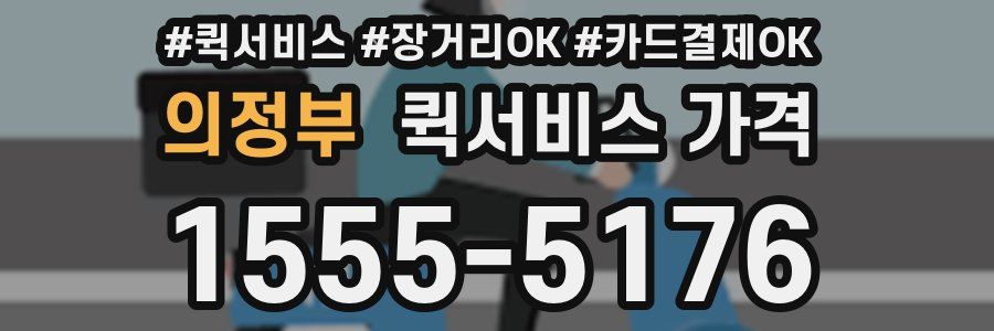 의정부 퀵서비스 가격